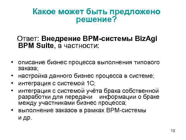  Какое может быть предложено решение? Ответ: Внедрение BPM-системы Biz. Agi BPM Suite, в