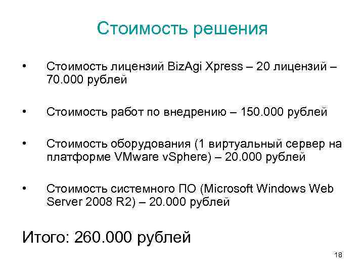 Стоимость решения • Стоимость лицензий Biz. Agi Xpress – 20 лицензий – 70. 000