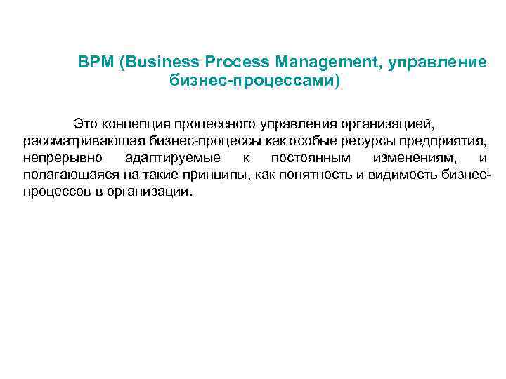 BPM (Business Process Management, управление бизнес-процессами) Это концепция процессного управления организацией, рассматривающая бизнес-процессы как