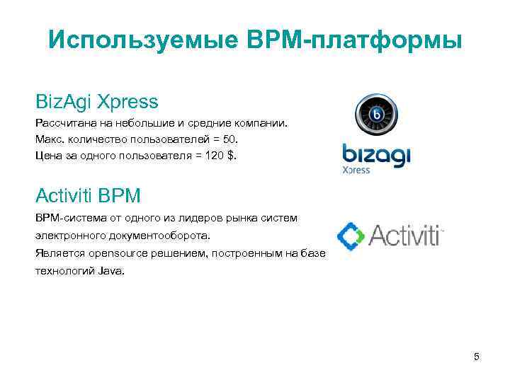 Используемые BPM-платформы Biz. Agi Xpress Рассчитана на небольшие и средние компании. Макс. количество пользователей