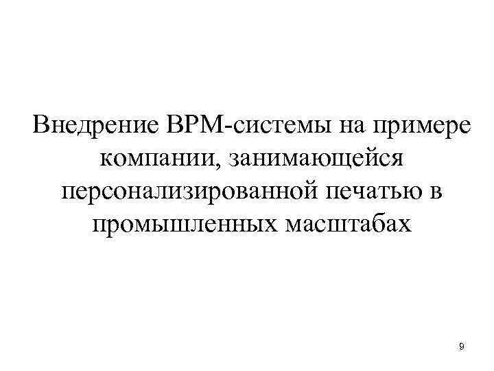 Внедрение BPM-системы на примере компании, занимающейся персонализированной печатью в промышленных масштабах 9 