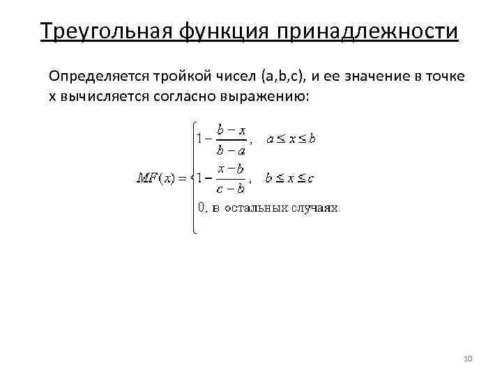Треугольная функция принадлежности Определяется тройкой чисел (a, b, c), и ее значение в точке