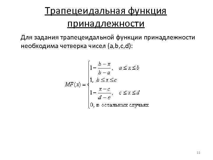 Трапецеидальная функция принадлежности Для задания трапецеидальной функции принадлежности необходима четверка чисел (a, b, c,