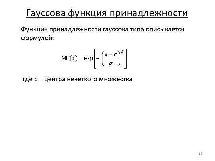 Гауссова функция принадлежности Функция принадлежности гауссова типа описывается формулой: где с – центра нечеткого