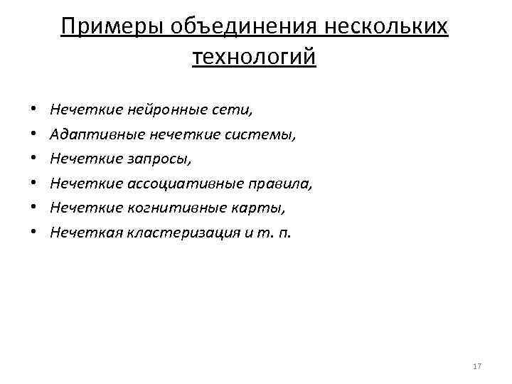 Примеры объединения нескольких технологий • • • Нечеткие нейронные сети, Адаптивные нечеткие системы, Нечеткие
