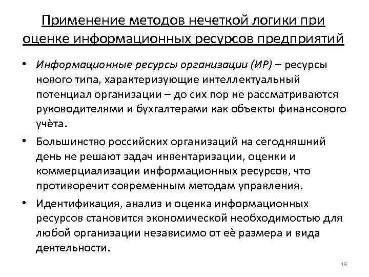 Применение методов нечеткой логики при оценке информационных ресурсов предприятий • Информационные ресурсы организации (ИР)