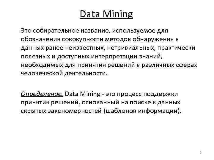 Data Mining Это собирательное название, используемое для обозначения совокупности методов обнаружения в данных ранее