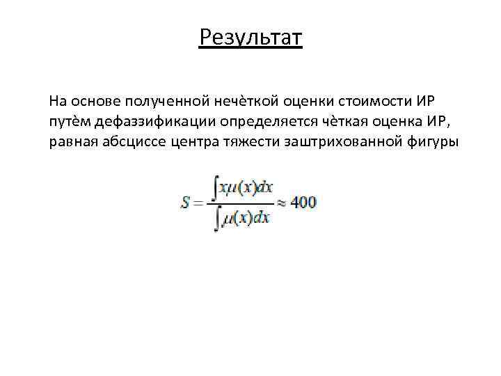 Результат На основе полученной нечѐткой оценки стоимости ИР путѐм дефаззификации определяется чѐткая оценка ИР,