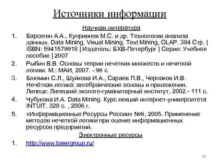 Источники информации 1. 2. 3. 4. 5. 1. Научная литература Барсегян А. А. ,