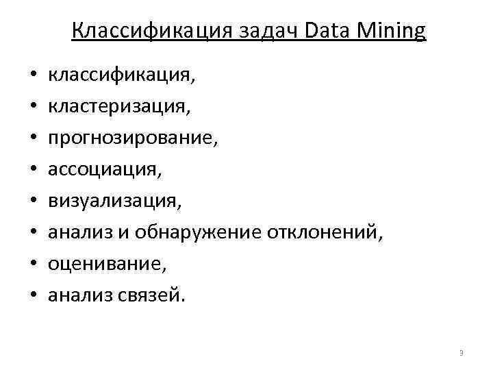 Классификация задач Data Mining • • классификация, кластеризация, прогнозирование, ассоциация, визуализация, анализ и обнаружение