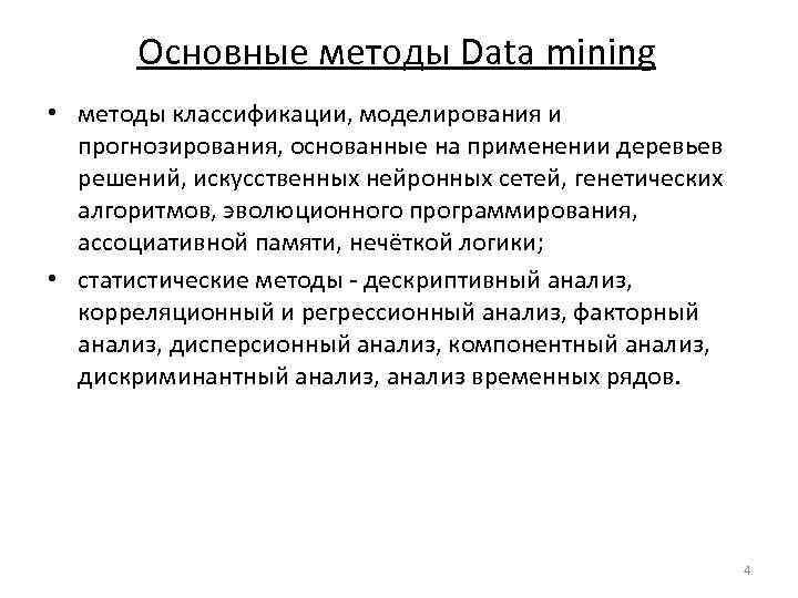 Технология data mining. Методы классификации data Mining. Основные методы data Mining. Статистические методы data Mining. Интеллектуальный анализ данных data Mining.