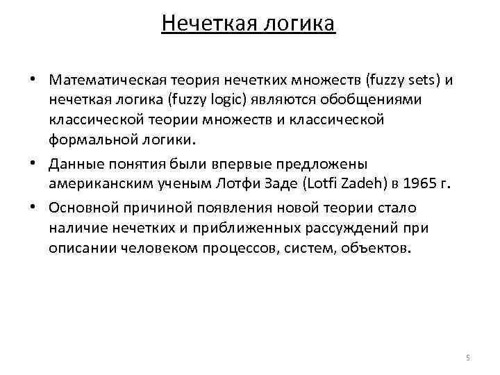 Нечеткая логика • Математическая теория нечетких множеств (fuzzy sets) и нечеткая логика (fuzzy logic)