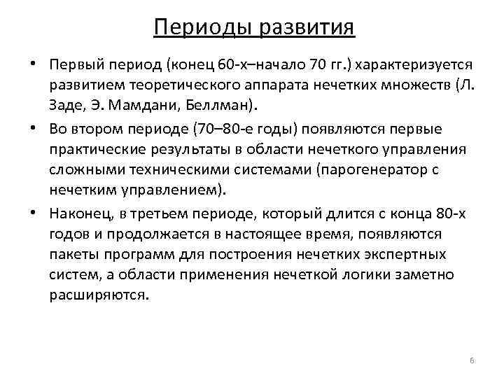 Периоды развития • Первый период (конец 60 -х–начало 70 гг. ) характеризуется развитием теоретического