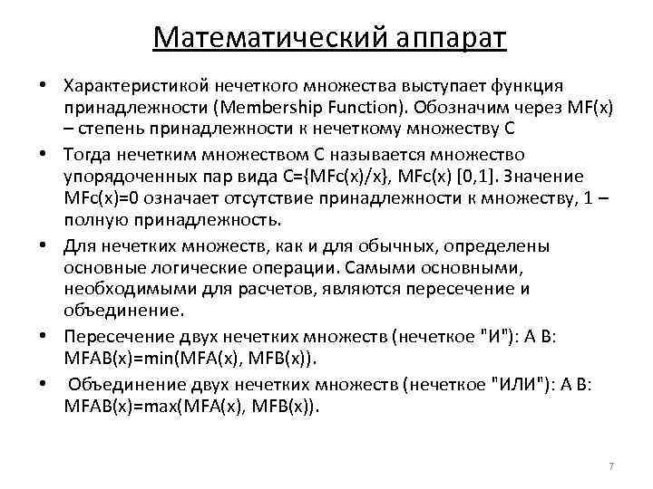 Математический аппарат • Характеристикой нечеткого множества выступает функция принадлежности (Membership Function). Обозначим через MF(x)