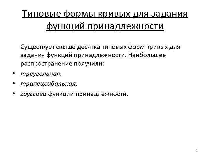Типовые формы кривых для задания функций принадлежности Существует свыше десятка типовых форм кривых для