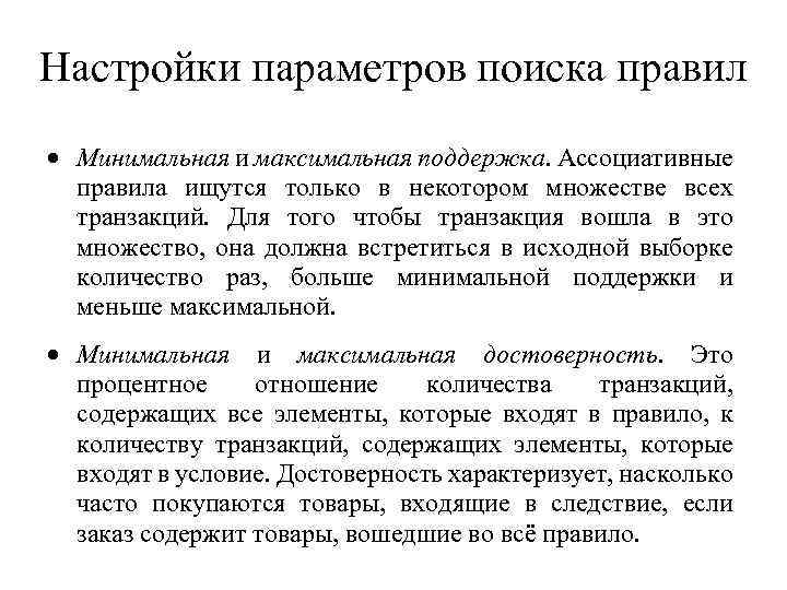 Настройки параметров поиска правил Минимальная и максимальная поддержка. Ассоциативные правила ищутся только в некотором