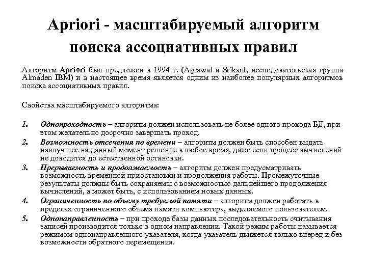 Apriori - масштабируемый алгоритм поиска ассоциативных правил Алгоритм Apriori был предложен в 1994 г.