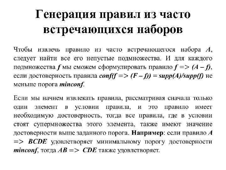 Генерация правил из часто встречающихся наборов • 