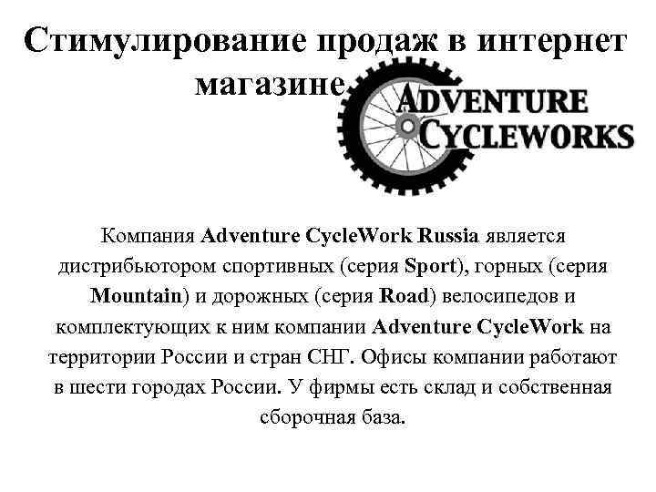 Стимулирование продаж в интернет магазине Компания Adventure Cycle. Work Russia является дистрибьютором спортивных (серия