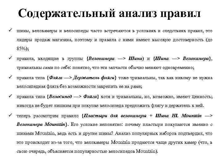 Содержательный анализ правил ü шины, велокамеры и велосипеды часто встречаются в условиях и следствиях