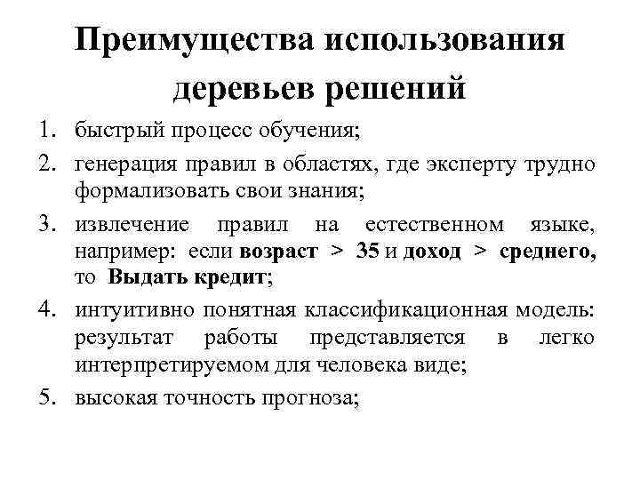 Преимущества использования деревьев решений 1. быстрый процесс обучения; 2. генерация правил в областях, где