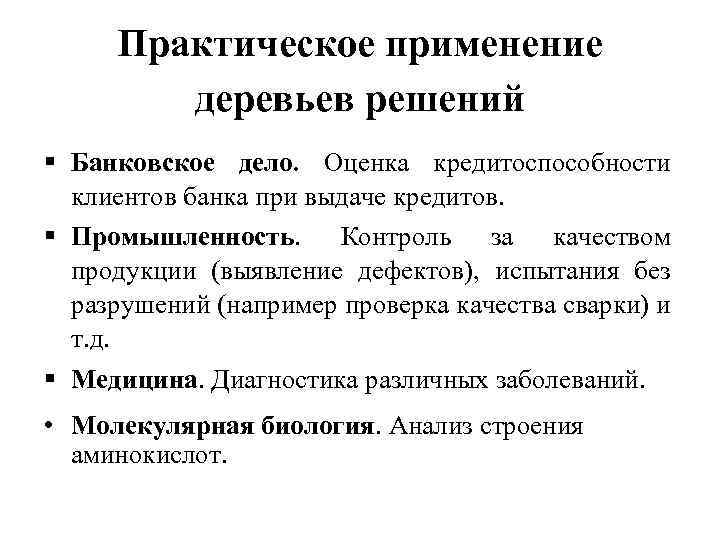 Практическое применение деревьев решений Банковское дело. Оценка кредитоспособности клиентов банка при выдаче кредитов. Промышленность.