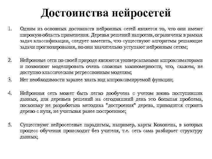 Достоинства нейросетей 1. Одним из основных достоинств нейронных сетей является то, что они имеют