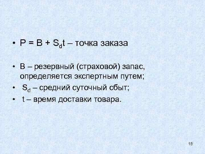  • Р = В + Sdt – точка заказа • В – резервный
