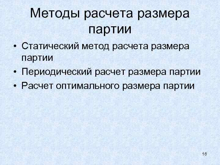 Методы расчета размера партии • Статический метод расчета размера партии • Периодический расчет размера