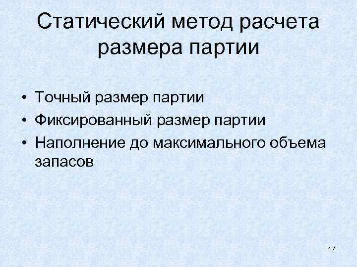Статический метод расчета размера партии • Точный размер партии • Фиксированный размер партии •