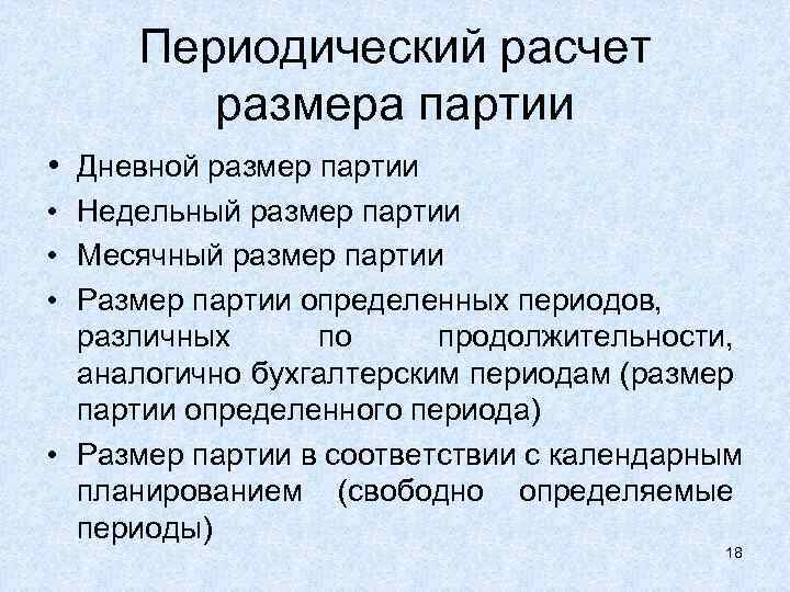 Периодический расчет размера партии • Дневной размер партии • Недельный размер партии • Месячный