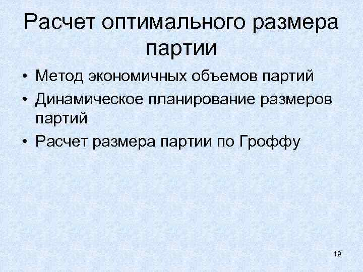 Расчет оптимального размера партии • Метод экономичных объемов партий • Динамическое планирование размеров партий