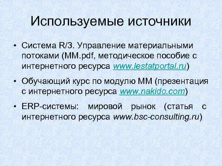 Используемые источники • Система R/3. Управление материальными потоками (ММ. pdf, методическое пособие с интернетного