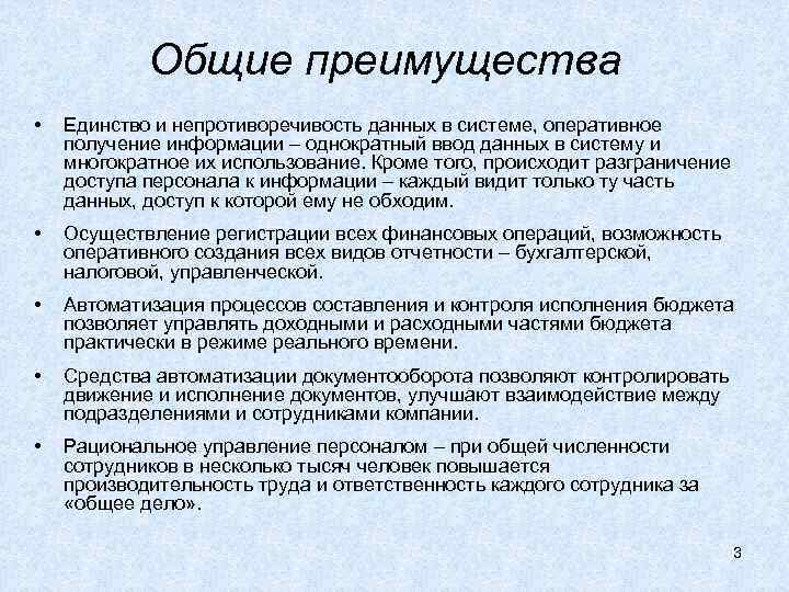 Оперативное получение. Оперативное получение информации. Непротиворечивость данных. Общие преимущества.