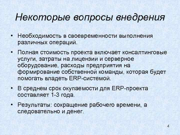 Некоторые вопросы внедрения • Необходимость в своевременности выполнения различных операций. • Полная стоимость проекта