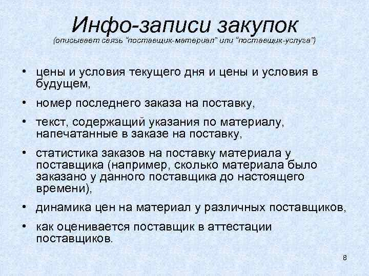 Запись info. Текущие условия. Закупы охарактеризуйте понятие. Инфо запись качества закупок.