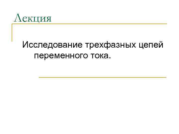 Лекция Исследование трехфазных цепей переменного тока. 