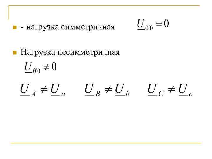 Симметричная нагрузка. Какая трехфазная нагрузка называется симметричной. Симметричная нагрузка в трехфазной цепи переменного тока. Нагрузки симметричная и какие.