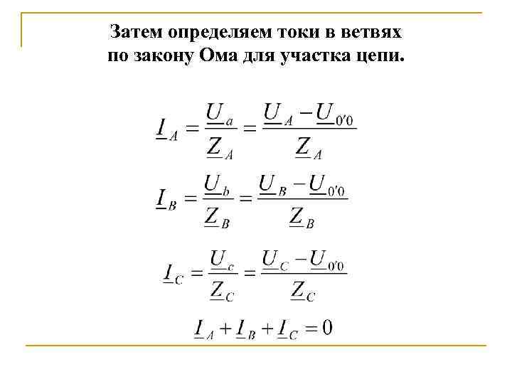 Затем определяем токи в ветвях по закону Ома для участка цепи. 