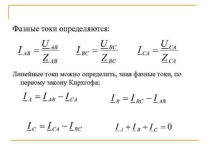 Линейный ток. Линейный ток формула. Формула линейных токов через фазные. Соотношение между фазными и линейными напряжениями и токами. Линейный и фазный токи связаны соотношением.