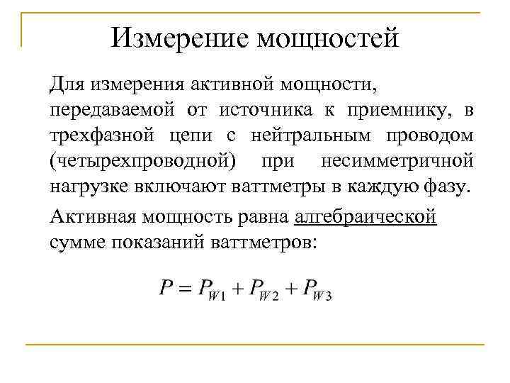 Измерение мощностей Для измерения активной мощности, передаваемой от источника к приемнику, в трехфазной цепи