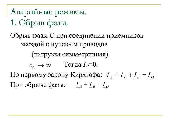 Аварийные режимы. 1. Обрыв фазы С при соединении приемников звездой с нулевым проводов (нагрузка