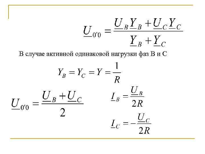  В случае активной одинаковой нагрузки фаз В и С 