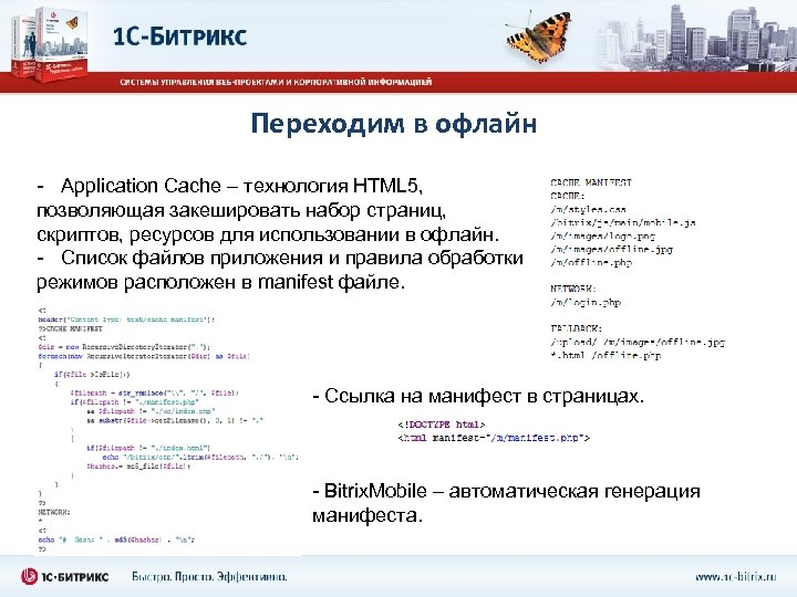 Переходим в офлайн - Application Cache – технология HTML 5, позволяющая закешировать набор страниц,