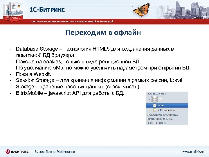 Переходим в офлайн - Database Storage – технология HTML 5 для сохранения данных в