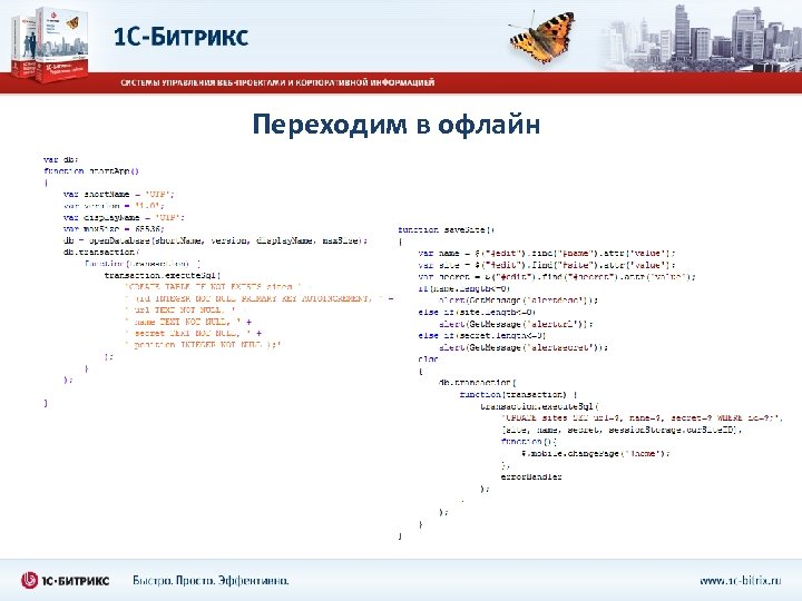 Переходим в офлайн 