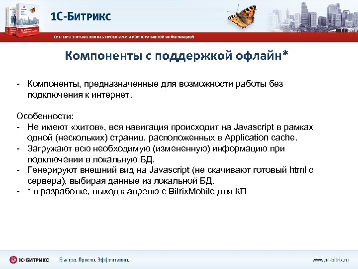 Компоненты с поддержкой офлайн* - Компоненты, предназначенные для возможности работы без подключения к интернет.