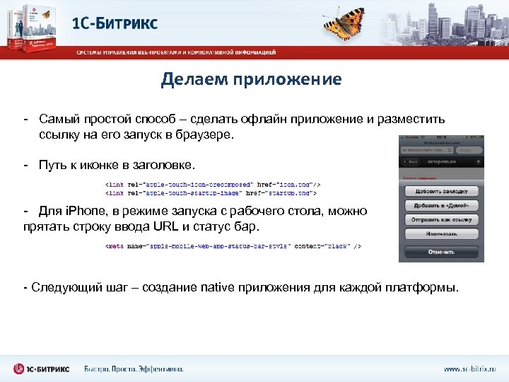 Делаем приложение - Самый простой способ – сделать офлайн приложение и разместить ссылку на