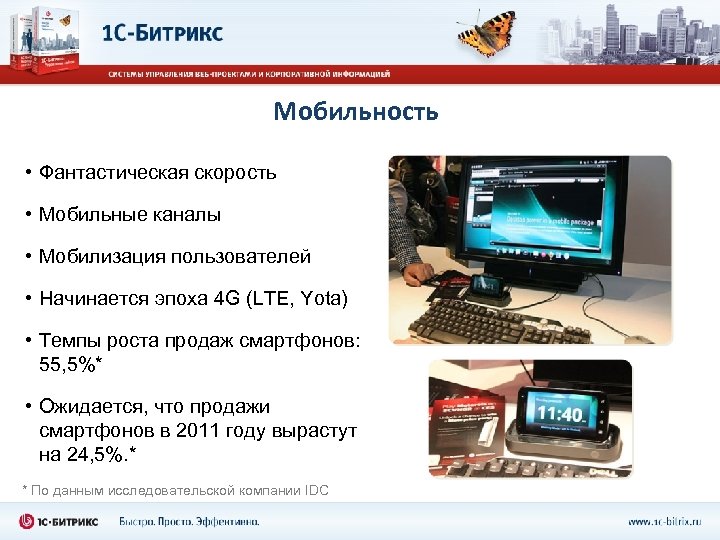 Мобильность • Фантастическая скорость • Мобильные каналы • Мобилизация пользователей • Начинается эпоха 4