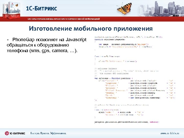 Изготовление мобильного приложения - Phone. Gap позволяет на Javascript обращаться к оборудованию телефона (sms,